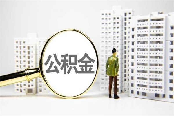 婚后夫妻住房公积金贷款-日照公积金代办服务