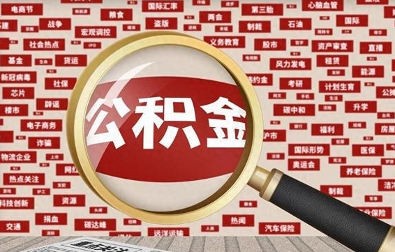 公积金怎么用的-日照公积金代办平台